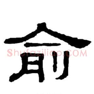 俞