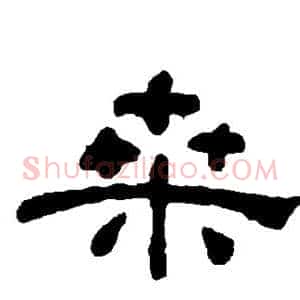 桑