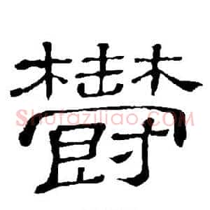 郁