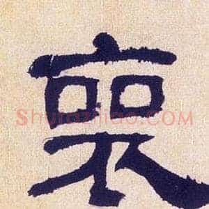 喪