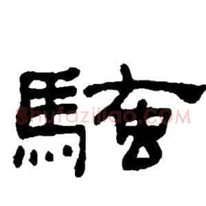 骚