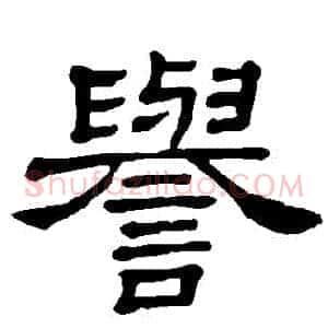 譽