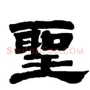 聖