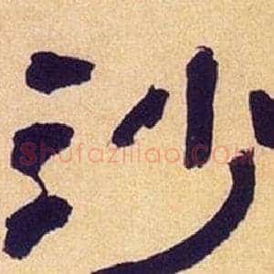 沙