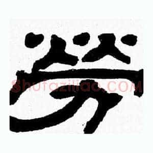 勞