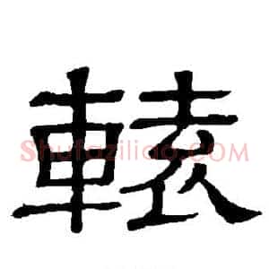 辕