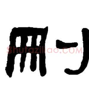 删