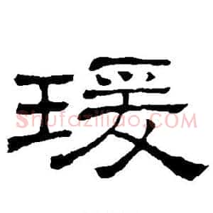 瑗