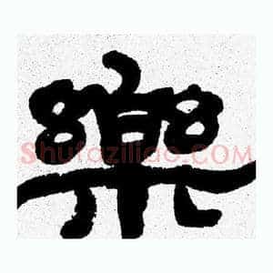 樂