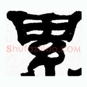 累