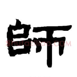 师