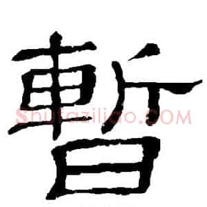暂