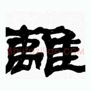 離