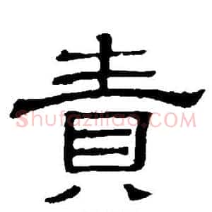 责