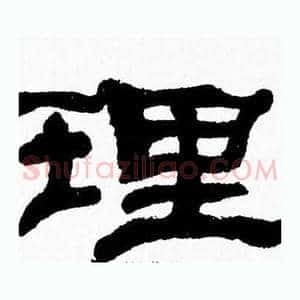 理
