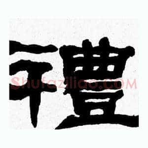 禮