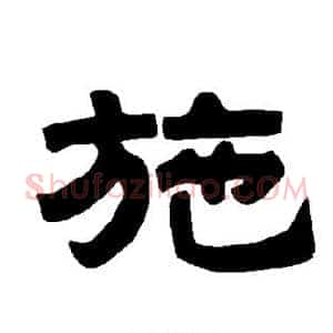 施