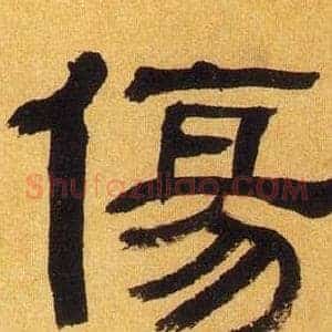 傷