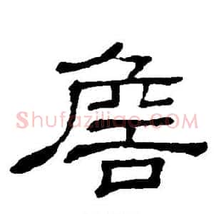 詹
