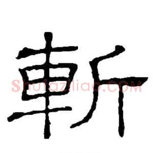 斩