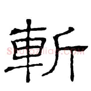 斬