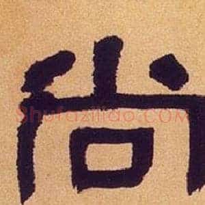 尚