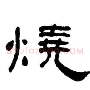 烧