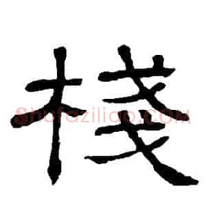 棧