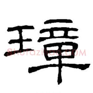 璋