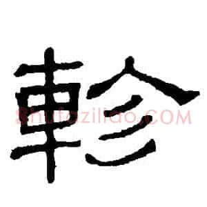 軫