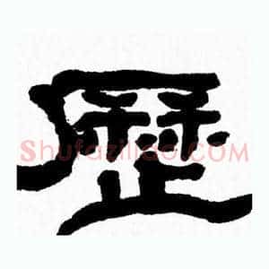 歷