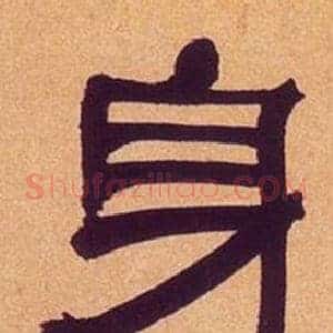 身