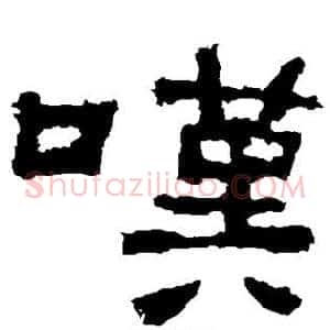 嘆