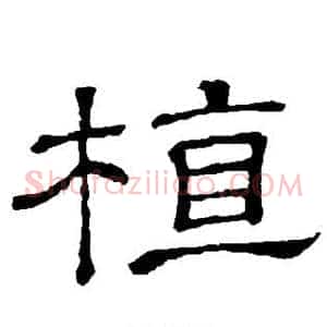 植