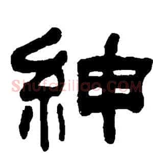 绅