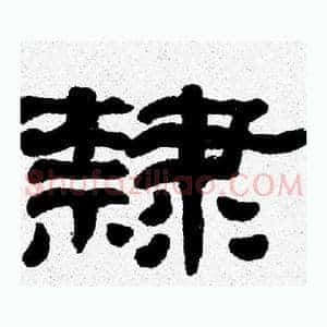 隷