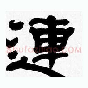 連