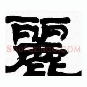麗