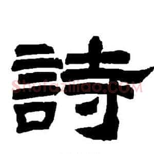 诗