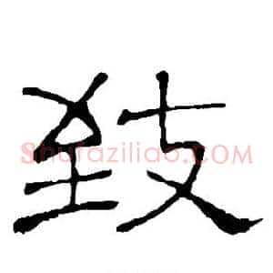 致