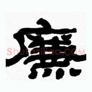 廉