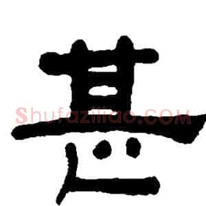 甚