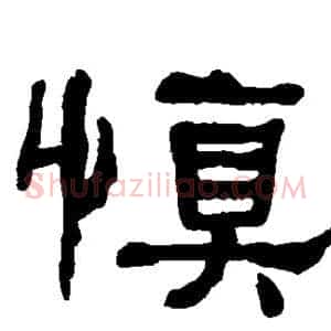 慎