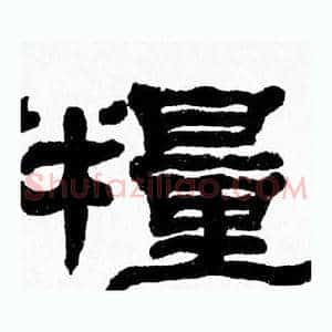 糧