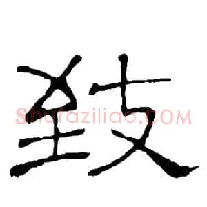 緻