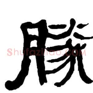 胜