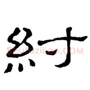 纣