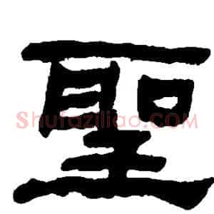 圣
