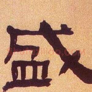盛