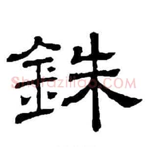 铢